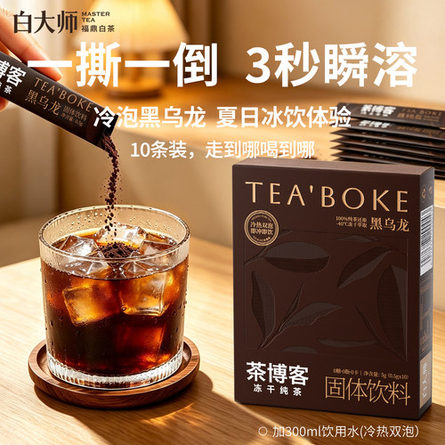 【U先】白大师茶博客冻干茶饮黑乌龙冷泡茶速溶冷萃无糖固体饮料