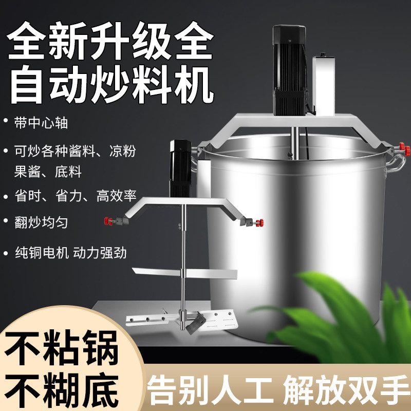 火锅汤底炒料机商用全自动熬糖豆瓣酱辣椒小型凉虾粉糕翻炒搅拌锅