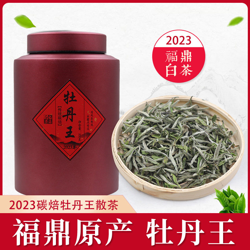2023年福鼎白茶碳焙牡丹王 花香新茶白牡丹头春特级200g