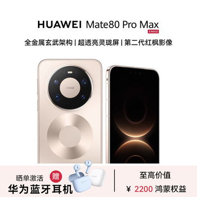 新品【晒单送蓝牙耳机】Huawei/华为 Mate 80 Pro Max 手机官方旗舰店商务正品新款鸿蒙6mate80系列官网m80