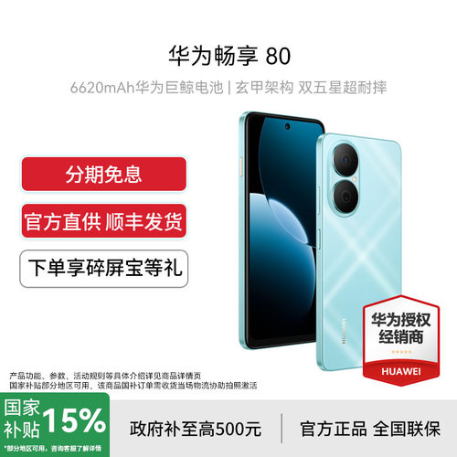 国家补贴15%/Huawei/华为 畅享 80 手机40W Turbo超能续航玄甲架构双五星超耐摔华为正品旗舰店鸿蒙智能手机