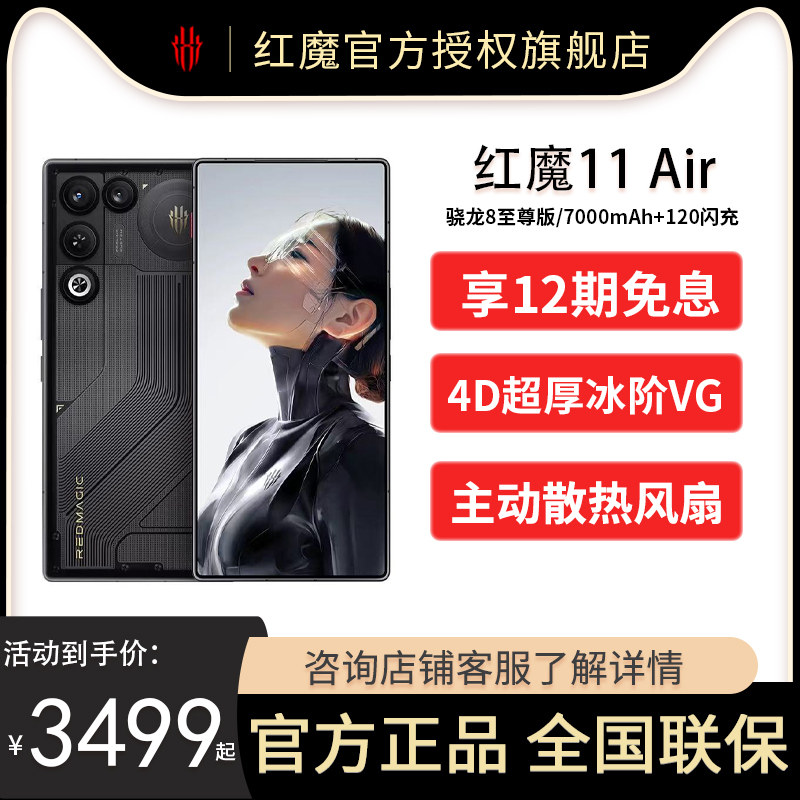【12期免息/官方正品】努比亚红魔11Air 骁龙8至尊版 全系透明设计 主动散热风扇 电竞游戏5G手机,手机,手机,淘宝优惠券,粉丝福利购,淘宝优惠卷