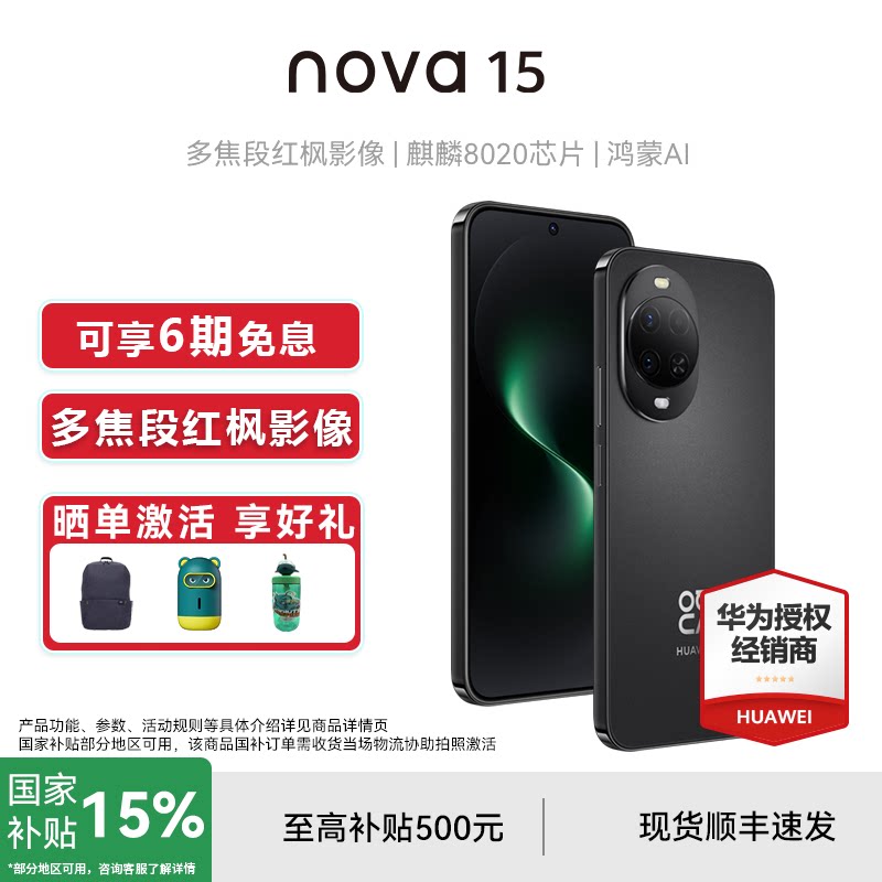 6期免息+国补15%】Huawei/华为 nova 15 手机官