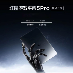 红魔游戏平板5 Pro预约开启