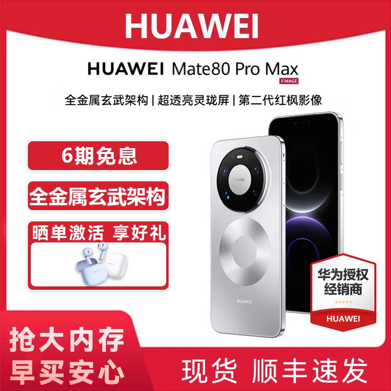 6期免息【晒单送蓝牙耳机】Huawei/华为 Mate 80 P