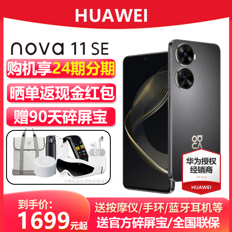 24期分期/送碎屏宝/HUAWEI/华为nova 11 SE 一亿像素66W快充学生老人高清自拍智能手机千元机