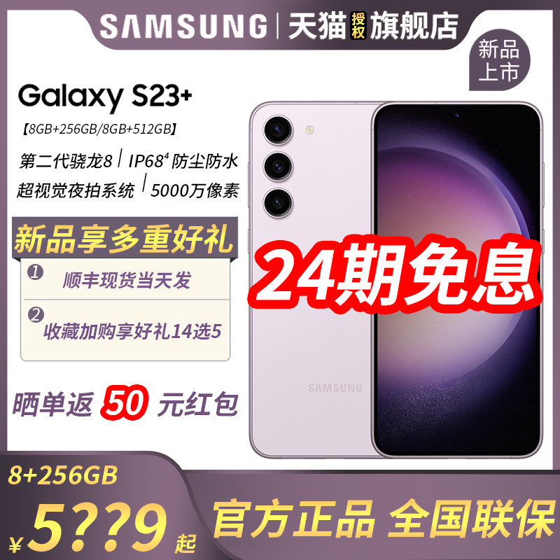【24期免息/晒单返50元红包】Samsung/三星Galaxy S23+ 5G手机拍照游戏官方正品旗舰店骁龙 8Gen2超视觉夜拍