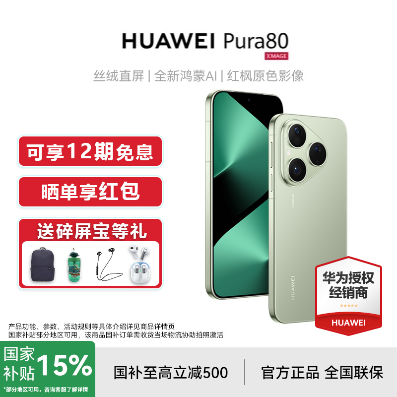 24期免息【国补15%/晒单红包】Huawei/华为 Pura 80 丝绒直屏红枫原色影像全新正品鸿蒙AI北斗卫星消息