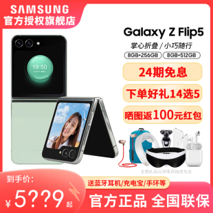 24期免息 小巧随行 三星 大视野外屏小巧随行 SAMSUNG Galaxy 全新折叠屏智能5G手机 Flip5 享多重好礼