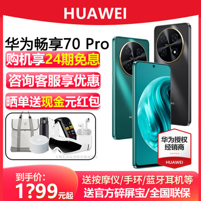 24期免息/华为畅享70 Pro1亿像素超清影像40W超级快充5000mAh大电池长续航官方正品旗舰店鸿蒙智能手机