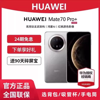 HUAWEIMate70pro+智能手机