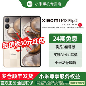 Xiaomi MIX Flip2新品手机小米mixflip2官方旗舰店小米mix系列折叠屏