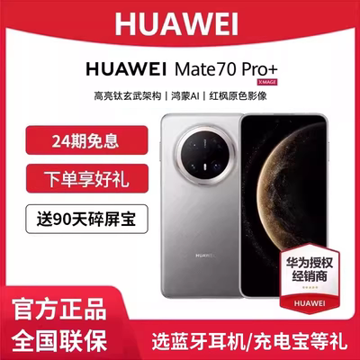 HUAWEIMate70pro+智能手机