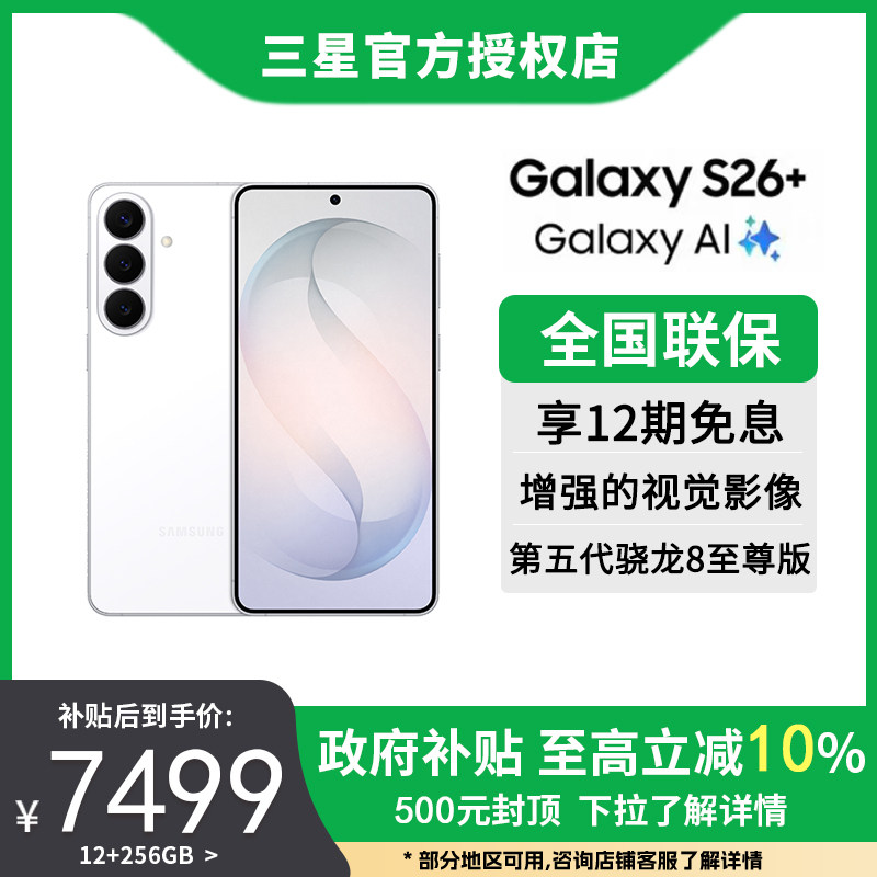【政府补贴10% 12期免息】三星Galaxy S26+ 第五代