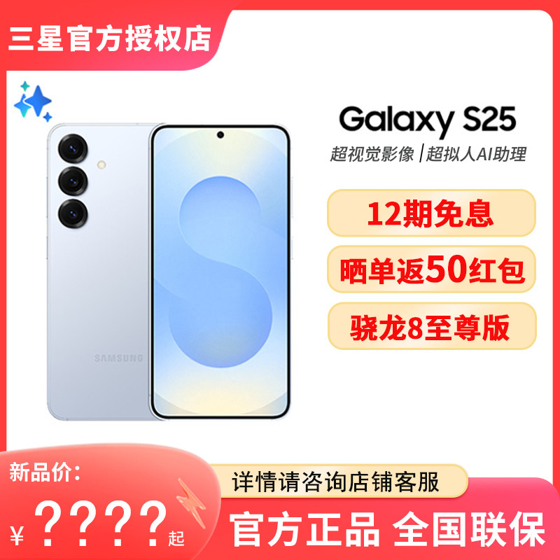 【12期免息】Samsung/三星 Galaxy S25全新拍照