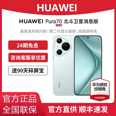 HUAWEIPura70北斗卫星消息版