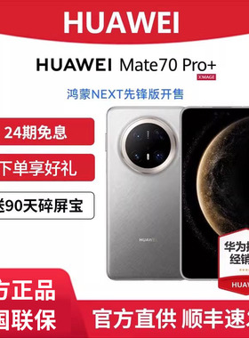 24期免息/下单有礼】HUAWEI/华为Mate 70Pro+鸿蒙先锋版手机华为正品官方旗舰店新款鸿蒙北斗卫星mate70pro+
