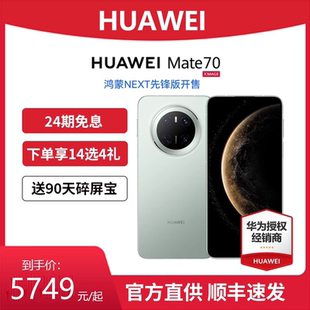 顺丰发货 旗舰店新款 HUAWEI 手机华为官方正品 直降卫星手机非华为mate70pro 华为Mate70鸿蒙先锋版 24期免息