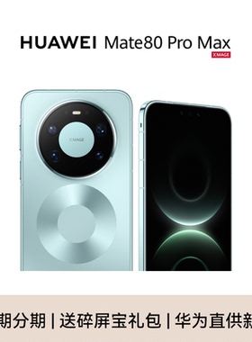 新品【晒单享好礼】Huawei/华为 Mate 80 Pro Max 手机官方旗舰店商务正品新款鸿蒙6mate80系列官网m80