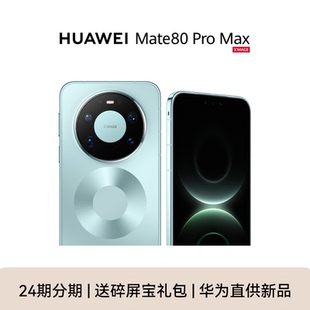新品【晒单赠碎屏宝】Huawei/华为 Mate 80 Pro Max 手机官方旗舰店商务正品新款鸿蒙6mate80系列官网m80