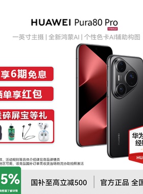6期免息【下单好礼+国补15%】HUAWEI/华为 Pura 80 Pro官方正品旗舰店新款学生p80系列北斗卫星消息鸿蒙系统