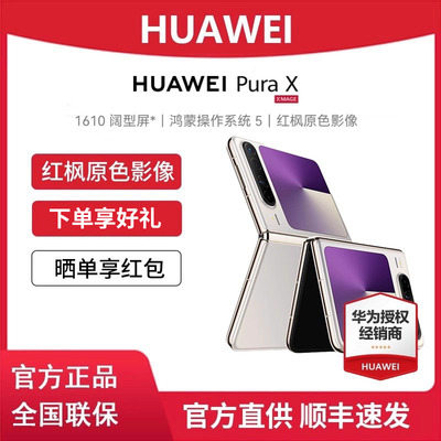 HUAWEIpurax折叠手机官方直供