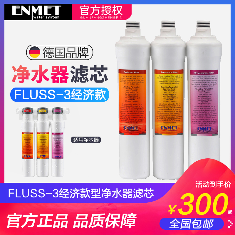 ENMET德国恩美特净水器FLUSS-3-S经济款 eco原装机滤芯耗材