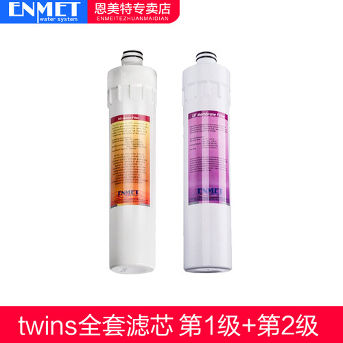 恩美特（ENMET）净水器 家用 直饮机Kristall-twins 滤芯耗材