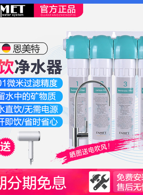德国ENMET恩美特家用净水器直饮自来水过滤厨房超滤机FLUSS-4-S