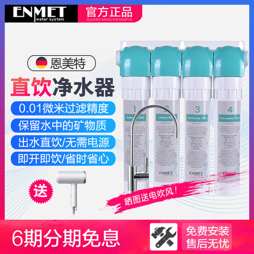 德国enmet恩美特家用家用净水器