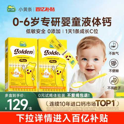 【百亿补贴】2盒dcal迪巧小黄条plus液体钙儿童补钙宝宝婴儿钙d3