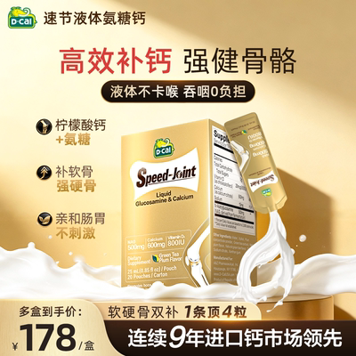 迪巧速节液体氨糖柠檬酸钙