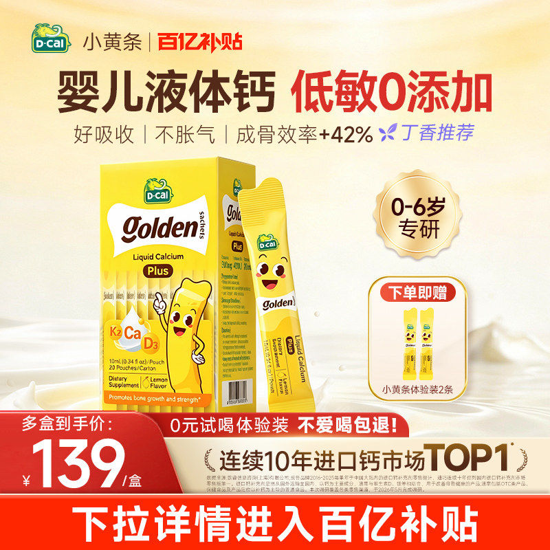 【百亿补贴】dcal迪巧小黄条plus婴儿宝宝液体钙超微柠檬酸钙D3K2