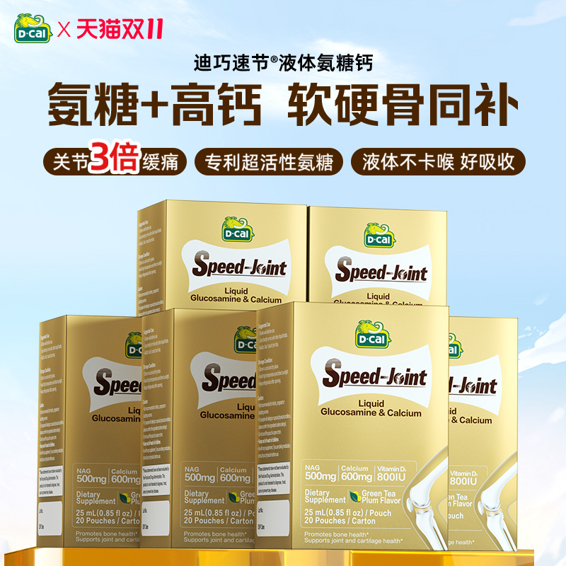 氨糖6盒装dcal迪巧速节液体高钙软骨素中老年钙片补软骨官方正品