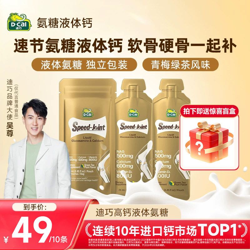 【超值便携装】dcal迪巧速节液体高钙氨糖软骨素中老年送礼护关节