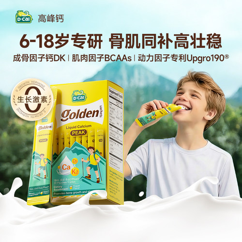 迪巧高峰钙儿童液体钙成长补钙