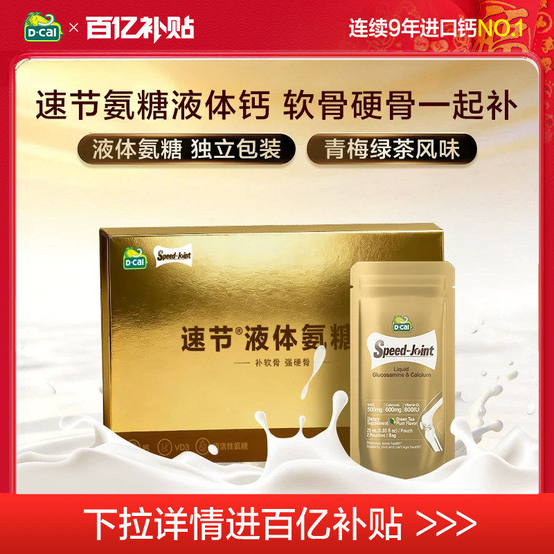 【超值便携礼盒】dcal迪巧速节液体高钙氨糖软骨素补钙护关节中年