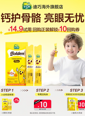 【天猫U先】dcal迪巧液体钙婴幼儿宝宝儿童补钙2条体验装