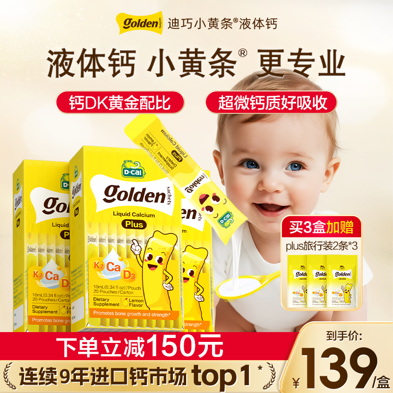 迪巧小黄条液体钙婴幼儿童补钙