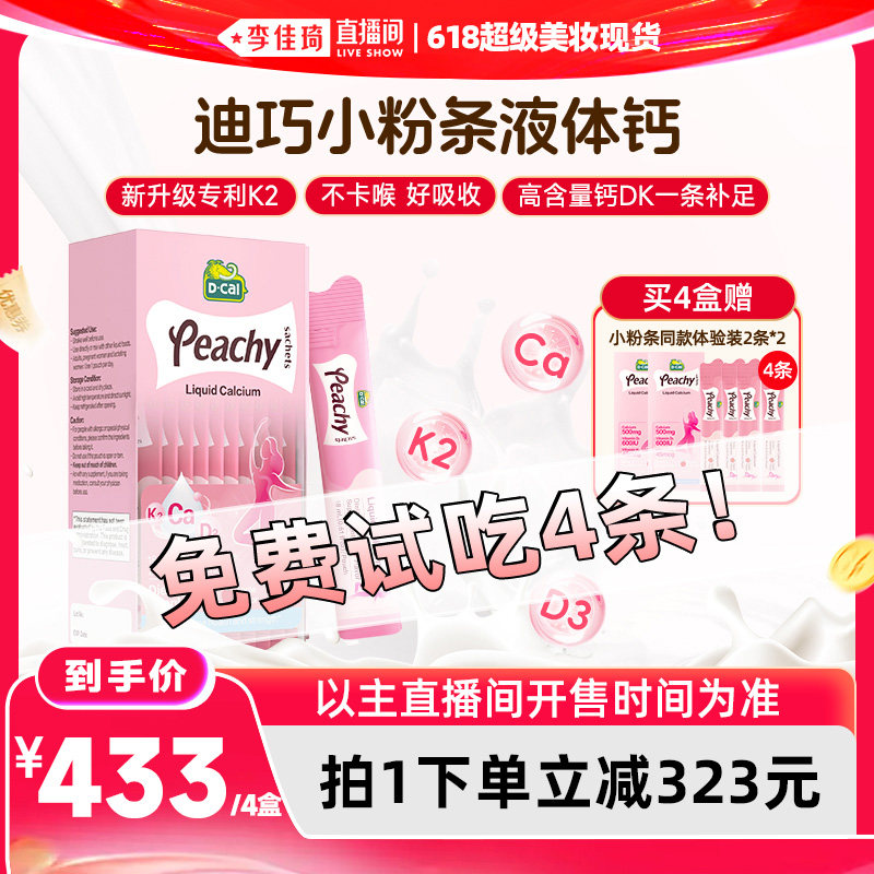 【李佳琦直播间618玩乐一夏】dcal迪巧小粉条液体钙k2孕妇女性钙