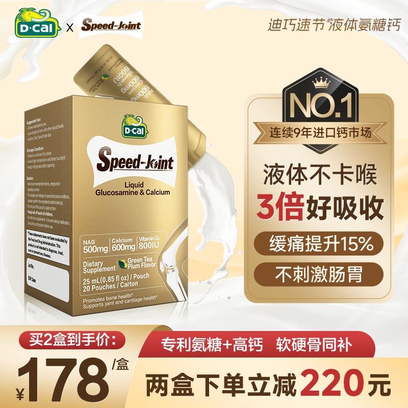 【私域试吃专用】氨糖dcal迪巧速节液体高钙软骨素中老年钙补软骨