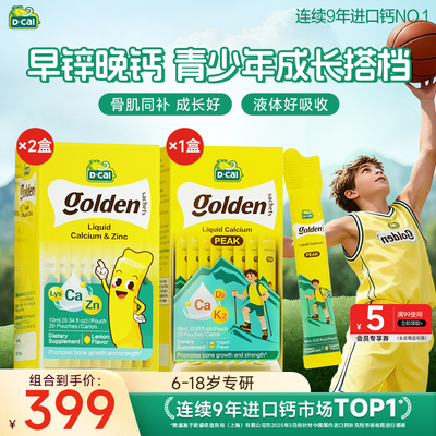 【早锌晚钙】迪巧高峰钙液体钙赖氨酸锌青少年钙锌同补组合装