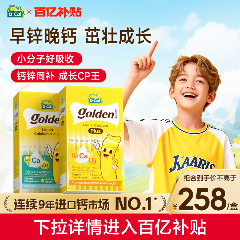 【早锌晚钙】迪巧小黄条液体钙赖氨酸锌婴幼儿宝宝钙锌同补组合装