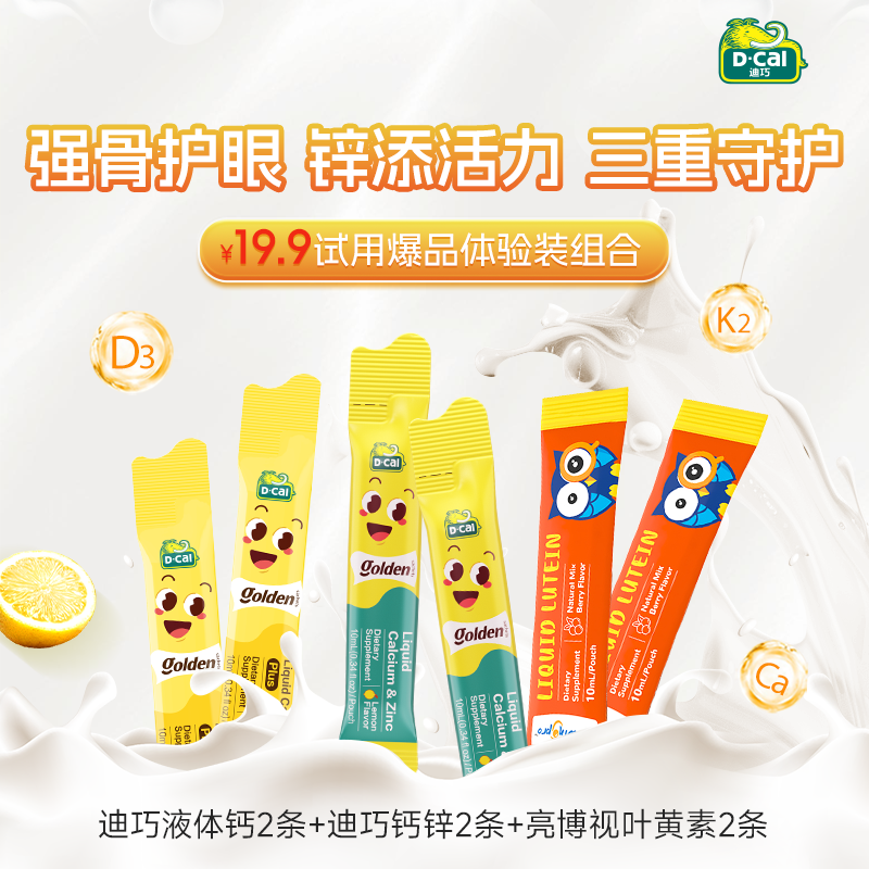 【百亿补贴】迪巧液体钙小黄条2条+亮博视叶黄素2条+迪巧钙锌2条
