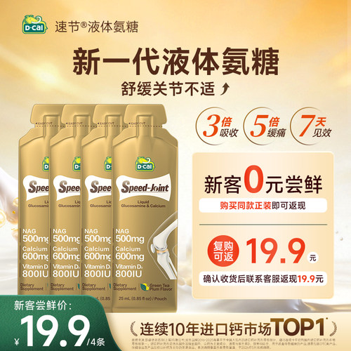 【复购正装返全款】迪巧速节液体高钙氨糖软骨素钙护关节中年4条