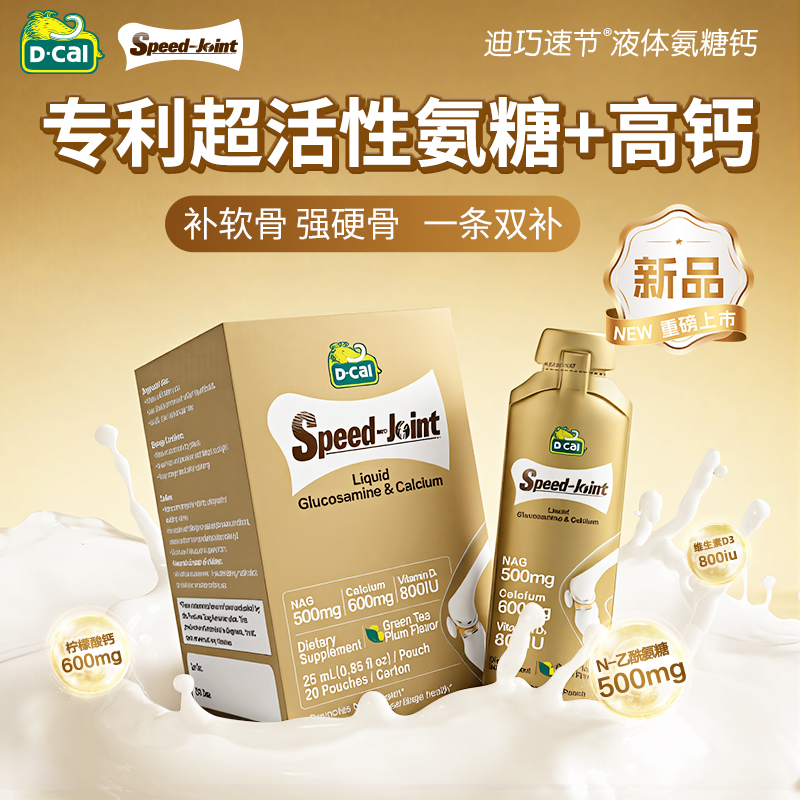 dcal迪巧液体钙护关节中年补软骨旗舰店正品液体高钙氨糖软骨素