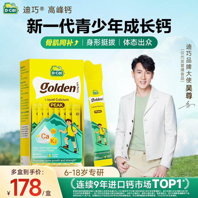 618迪巧dcal高峰钙液体钙儿童青少年成长钙运动补钙片官方旗舰店