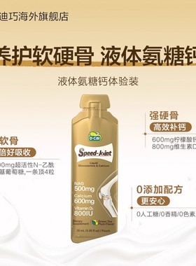 dcal迪巧速节液体高钙氨糖钙液体体验装/便携装2条