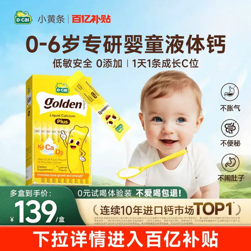 迪巧小黄条plus婴儿宝宝液体钙