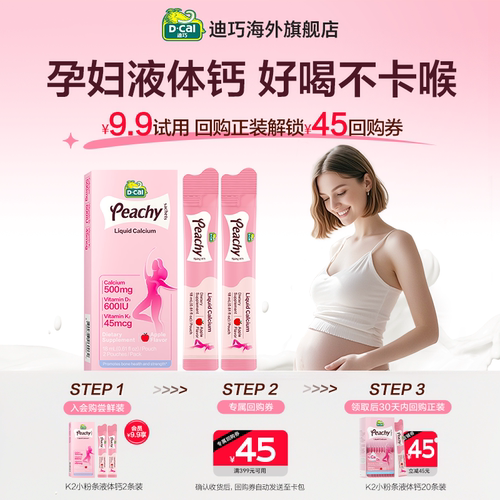 迪巧孕妇超微液体柠檬酸钙好吸收